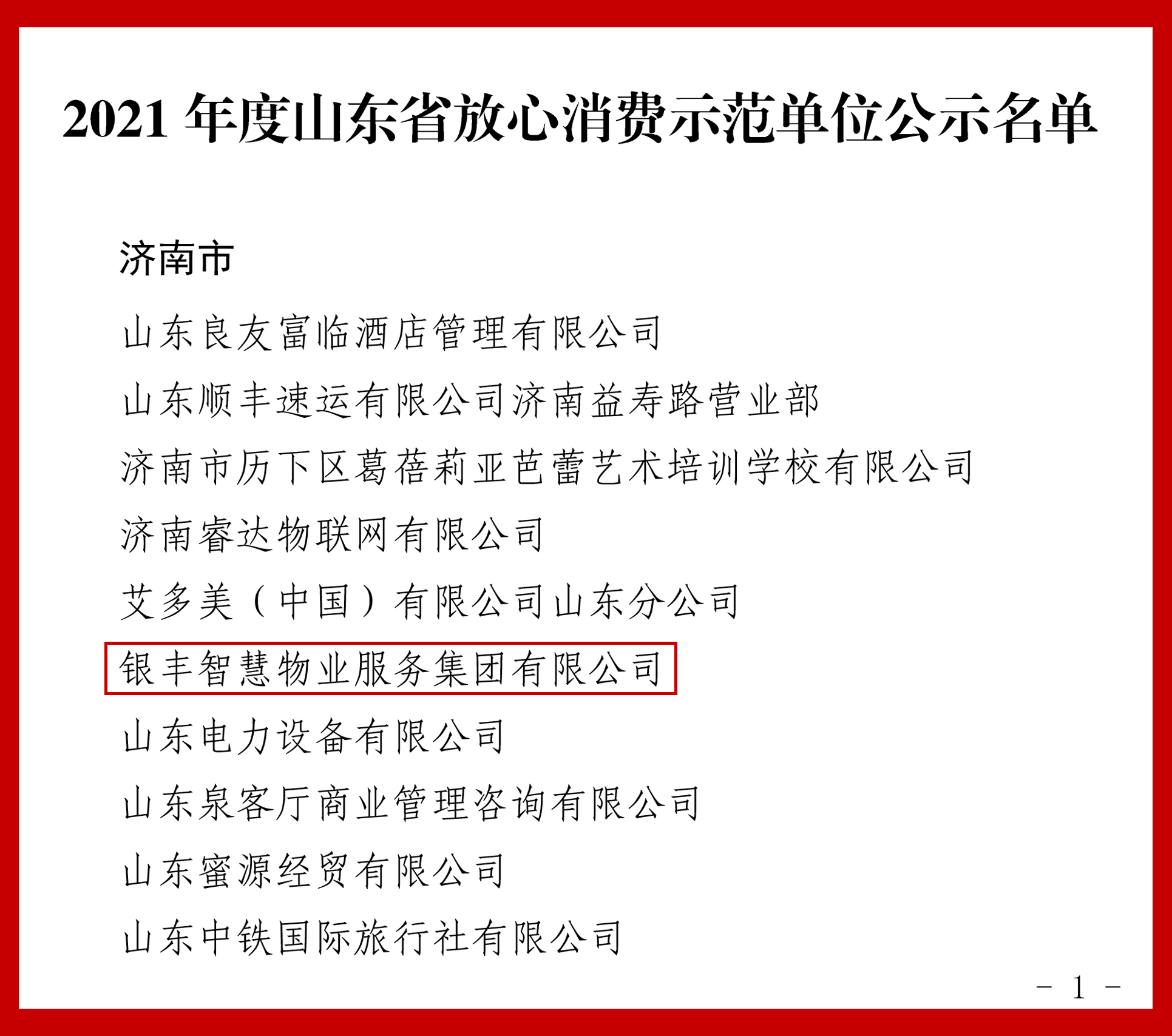 2021年度山東省放心消費(fèi)示范單位公示名單-1.jpg